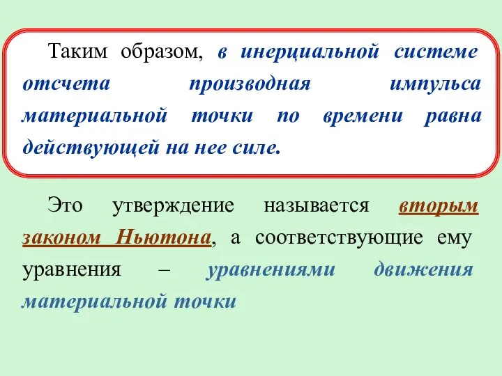 Таким образом, в инерциальной системе отсчета производная импульса материальной точки по времени