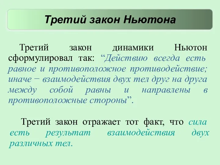 Третий закон динамики Ньютон сформулировал так: “Действию всегда есть равное и противоположное