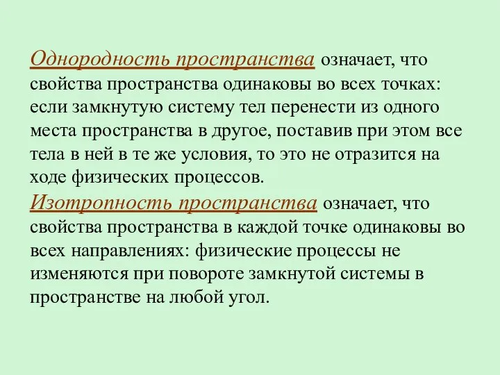 Однородность пространства означает, что свойства пространства одинаковы во всех точках: если замкнутую