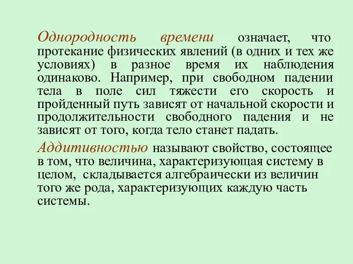 Однородность времени означает, что протекание физических явлений (в одних и тех же