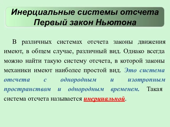 В различных системах отсчета законы движения имеют, в общем случае, различный вид.