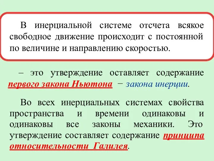 В инерциальной системе отсчета всякое свободное движение происходит с постоянной по величине