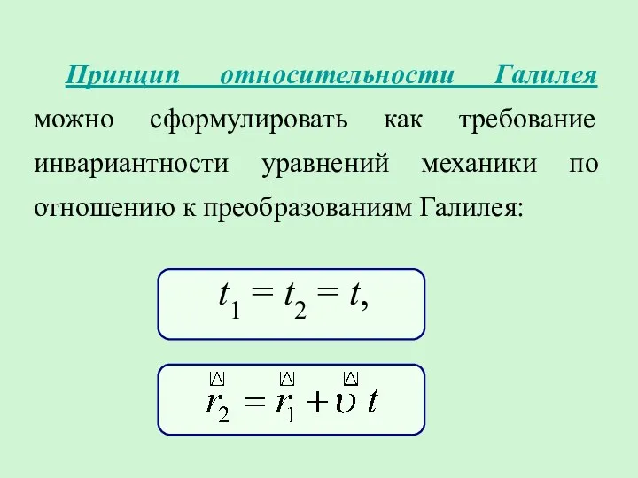 Принцип относительности Галилея можно сформулировать как требование инвариантности уравнений механики по отношению