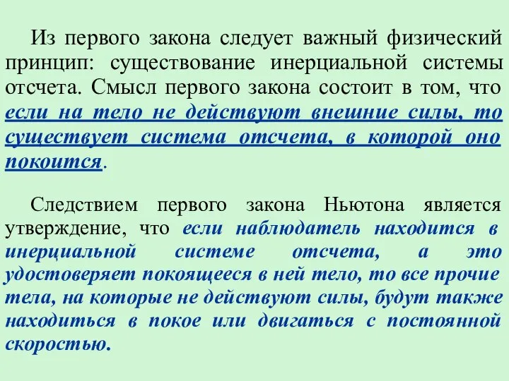 Из первого закона следует важный физический принцип: существование инерциальной системы отсчета. Смысл