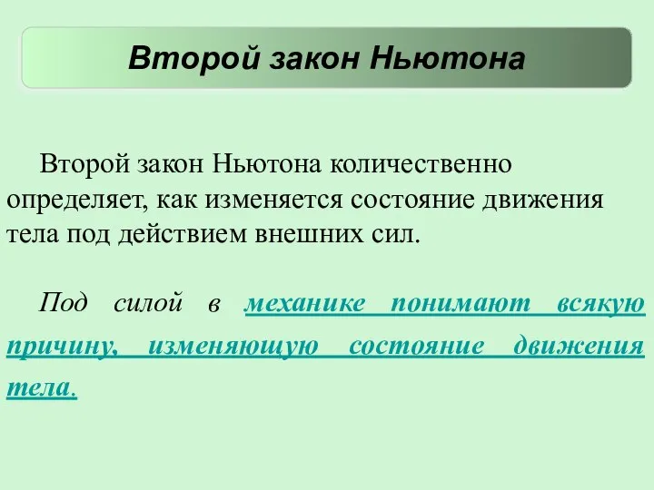 Второй закон Ньютона количественно определяет, как изменяется состояние движения тела под действием