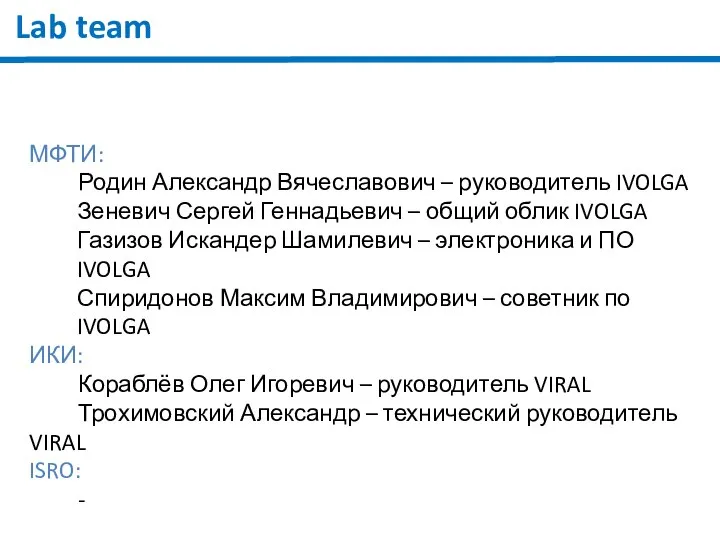 Lab team МФТИ: Родин Александр Вячеславович – руководитель IVOLGA Зеневич Сергей Геннадьевич