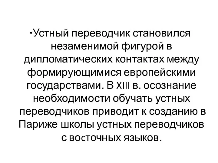 Устный переводчик становился незаменимой фигурой в дипломатических контактах между формирующимися европейскими государствами.