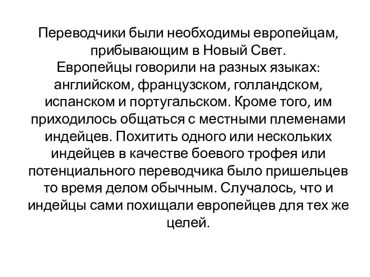 Переводчики были необходимы европейцам, прибывающим в Новый Свет. Европейцы говорили на разных