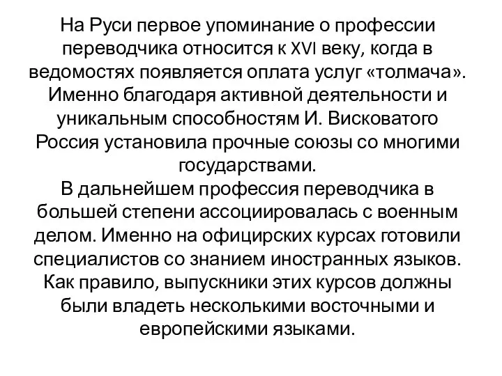 На Руси первое упоминание о профессии переводчика относится к XVI веку, когда