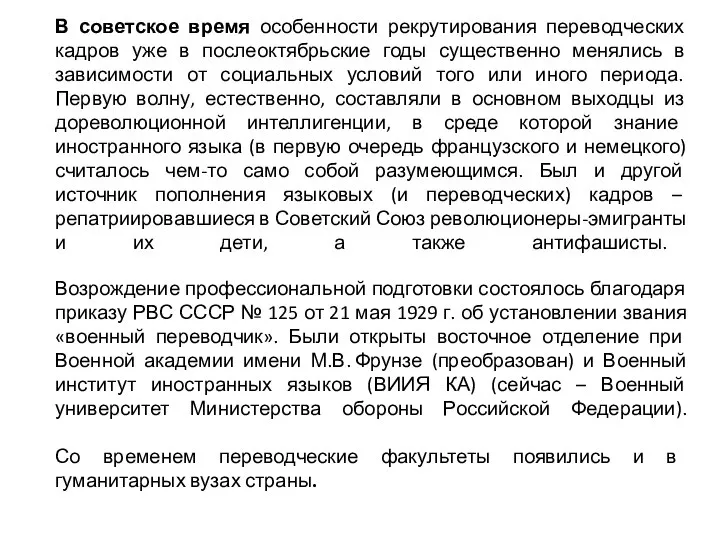 В советское время особенности рекрутирования переводческих кадров уже в послеоктябрьские годы существенно