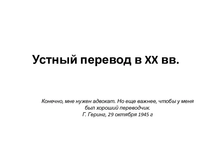 Устный перевод в XX вв. Конечно, мне нужен адвокат. Но еще важнее,