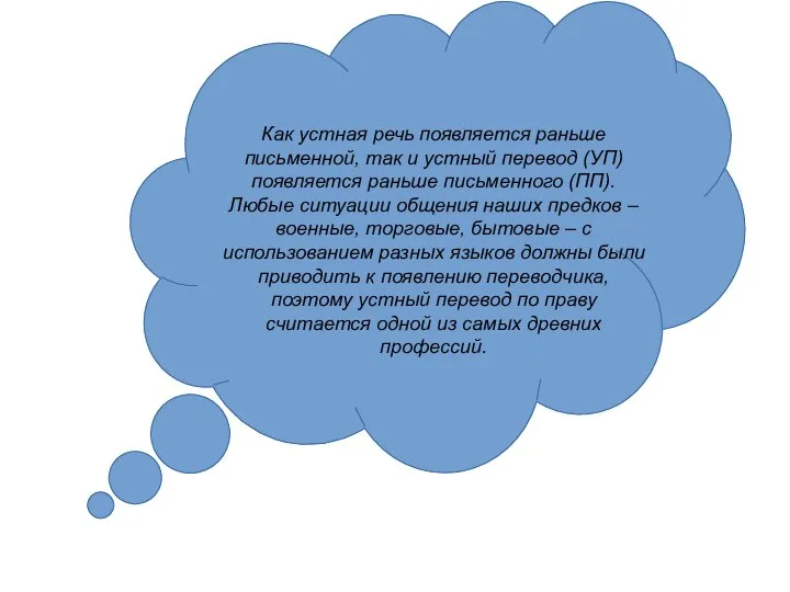 Как устная речь появляется раньше письменной, так и устный перевод (УП) появляется