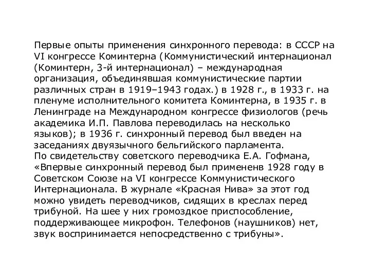 Первые опыты применения синхронного перевода: в СССР на VI конгрессе Коминтерна (Коммунистический