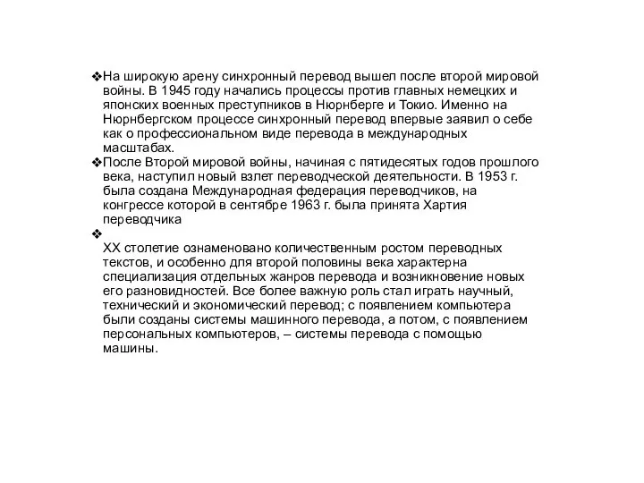 На широкую арену синхронный перевод вышел после второй мировой войны. В 1945