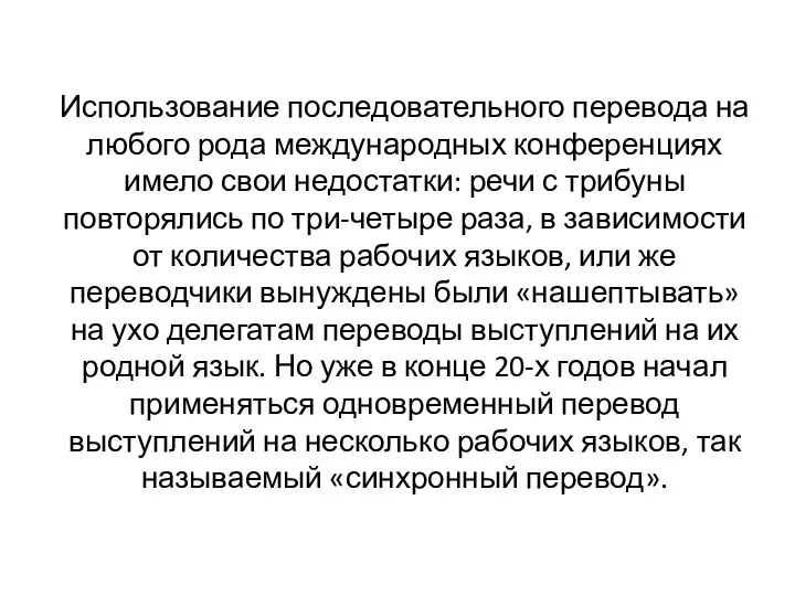 Использование последовательного перевода на любого рода международных конференциях имело свои недостатки: речи