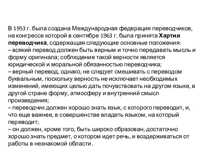 В 1953 г. была создана Международная федерация переводчиков, на конгрессе которой в