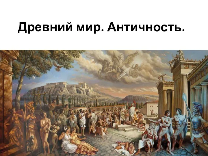 Древний мир. Античность.