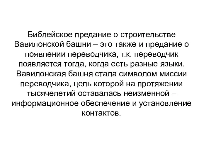 Библейское предание о строительстве Вавилонской башни – это также и предание о