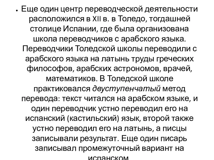 Еще один центр переводческой деятельности расположился в XII в. в Толедо, тогдашней