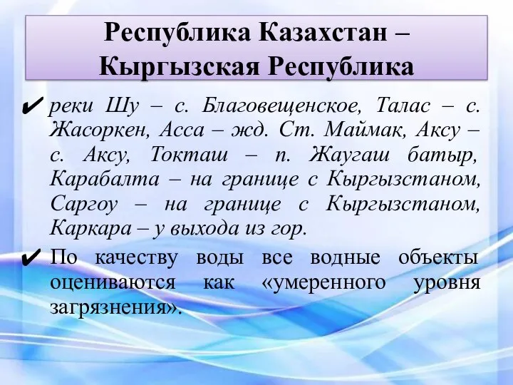 Республика Казахстан – Кыргызская Республика реки Шу – с. Благовещенское, Талас –