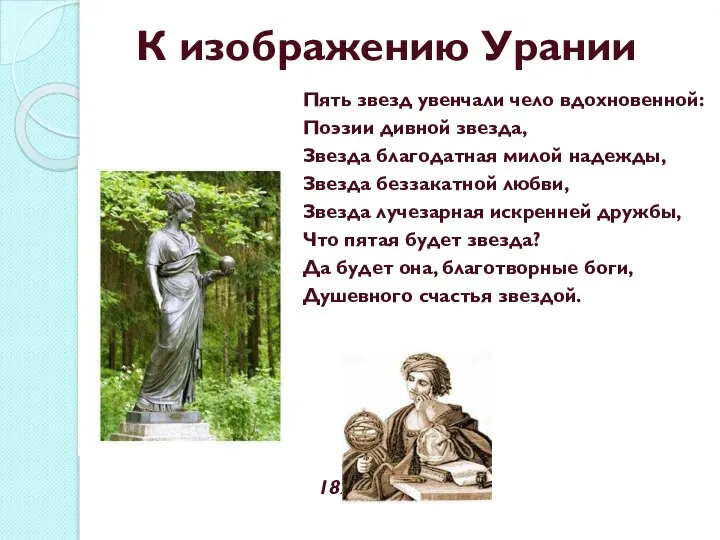 К изображению Урании Пять звезд увенчали чело вдохновенной: Поэзии дивной звезда, Звезда