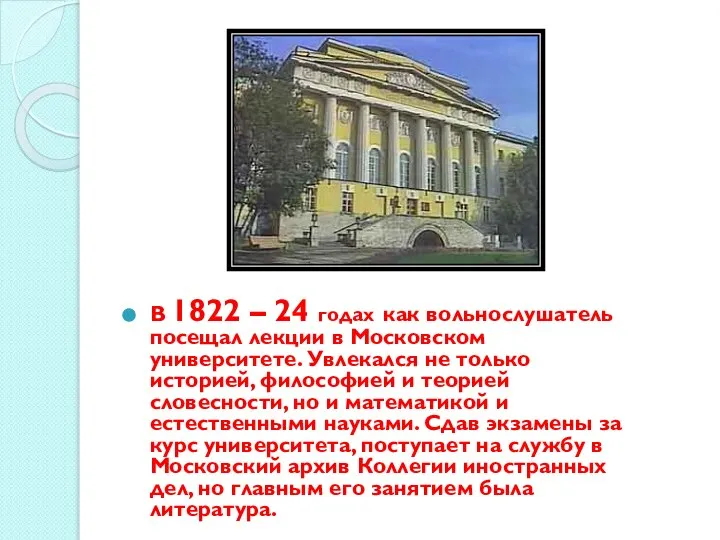 . В 1822 – 24 годах как вольнослушатель посещал лекции в Московском