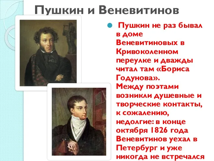 Пушкин и Веневитинов Пушкин не раз бывал в доме Веневитиновых в Кривоколенном
