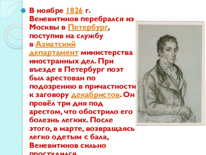 В ноябре 1826 г. Веневитинов перебрался из Москвы в Петербург, поступив на