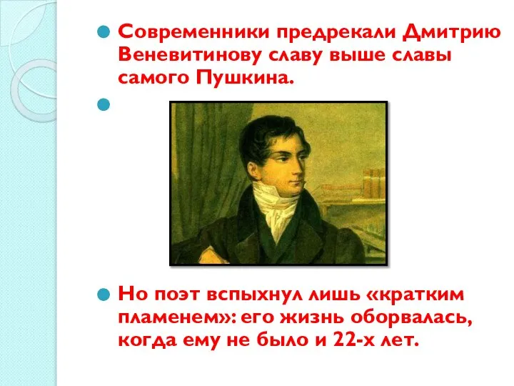 Современники предрекали Дмитрию Веневитинову славу выше славы самого Пушкина. Но поэт вспыхнул