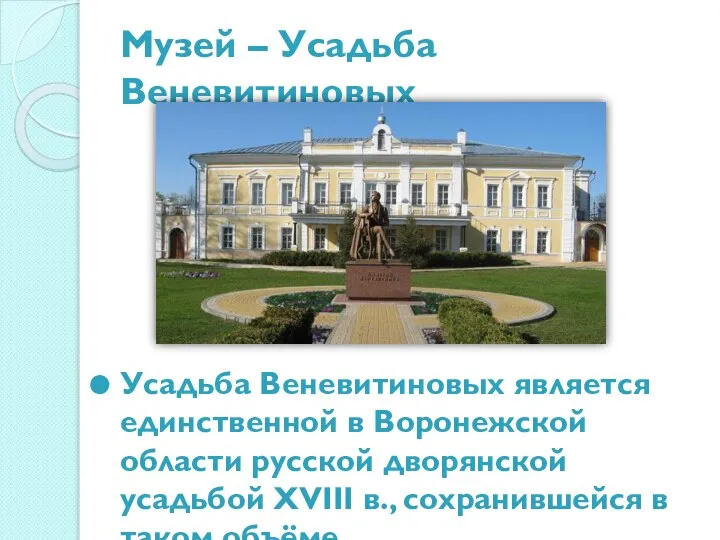Музей – Усадьба Веневитиновых Усадьба Веневитиновых является единственной в Воронежской области русской
