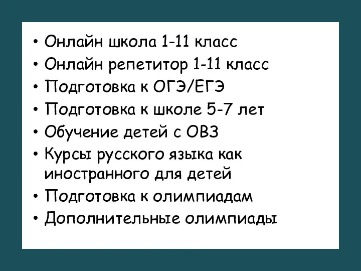 Онлайн школа 1-11 класс Онлайн репетитор 1-11 класс Подготовка к ОГЭ/ЕГЭ Подготовка