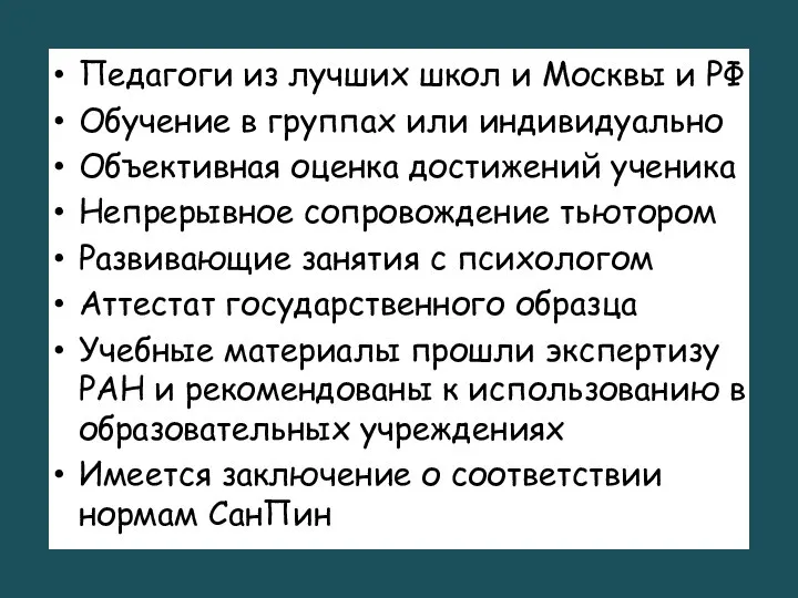 Педагоги из лучших школ и Москвы и РФ Обучение в группах или