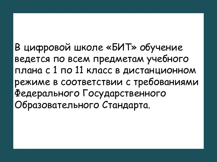 В цифровой школе «БИТ» обучение ведется по всем предметам учебного плана с