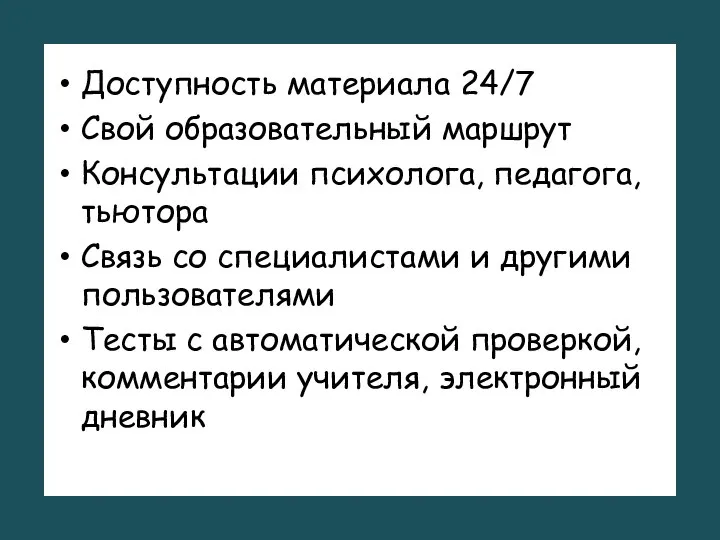 Доступность материала 24/7 Свой образовательный маршрут Консультации психолога, педагога, тьютора Связь со