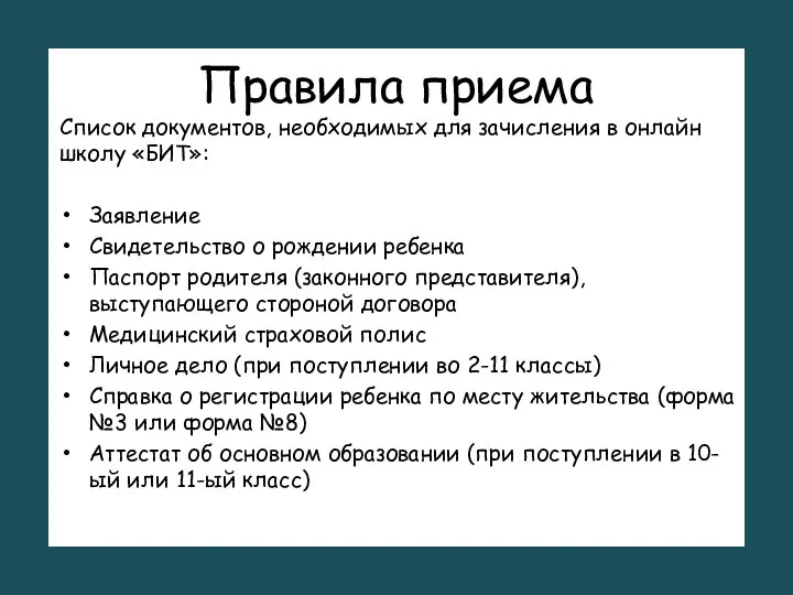 Правила приема Список документов, необходимых для зачисления в онлайн школу «БИТ»: Заявление