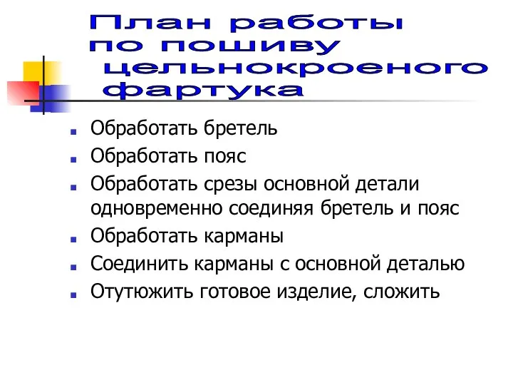 Обработать бретель Обработать пояс Обработать срезы основной детали одновременно соединяя бретель и