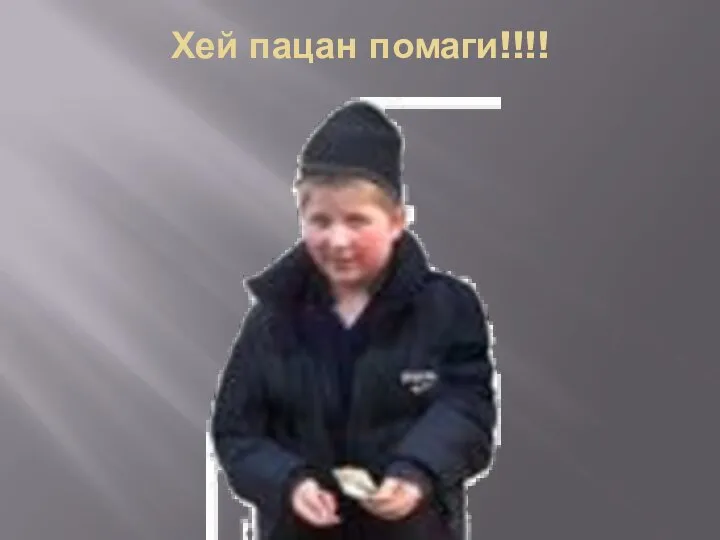 Хей пацан помаги!!!!