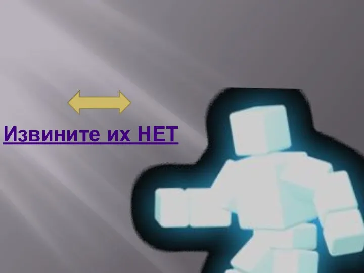 Извините их НЕТ