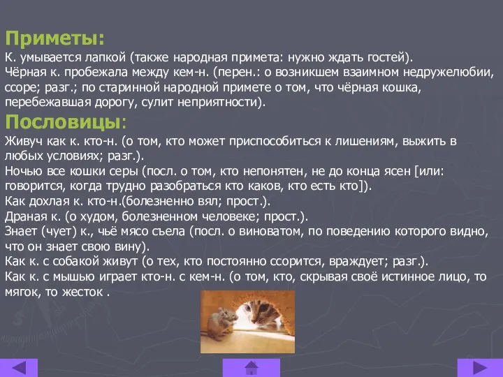 Приметы: К. умывается лапкой (также народная примета: нужно ждать гостей). Чёрная к.