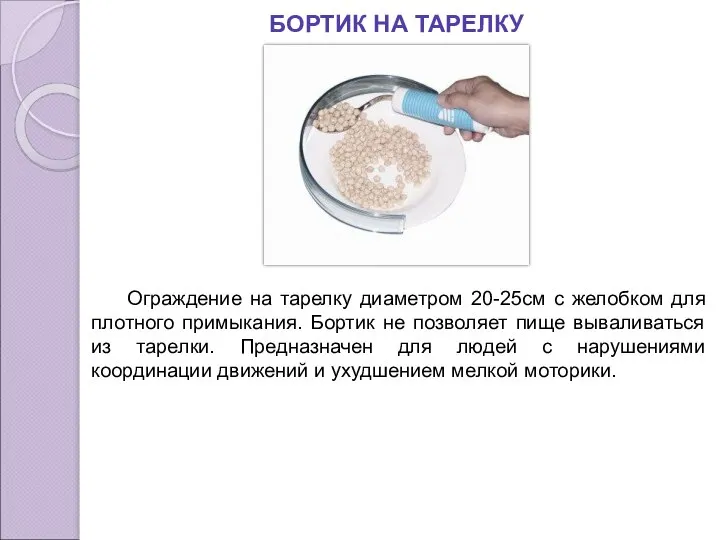 БОРТИК НА ТАРЕЛКУ Ограждение на тарелку диаметром 20-25см с желобком для плотного