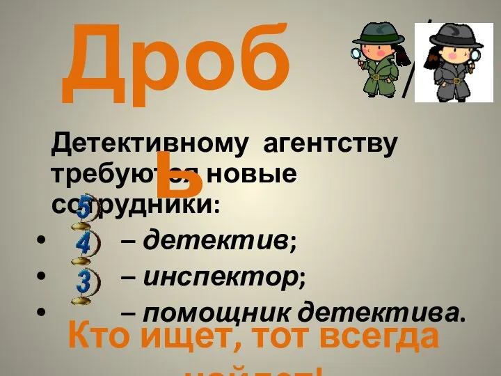 Детективному агентству требуются новые сотрудники: – детектив; – инспектор; – помощник детектива.