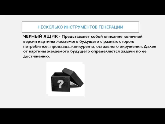 НЕСКОЛЬКО ИНСТРУМЕНТОВ ГЕНЕРАЦИИ ЧЕРНЫЙ ЯЩИК - Представляет собой описание конечной версии картины