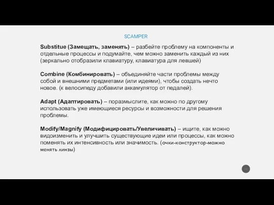 Substitue (Замещать, заменять) – разбейте проблему на компоненты и отдельные процессы и