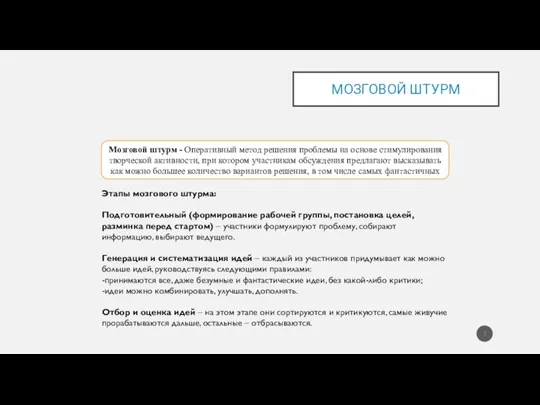 Мозговой штурм - Оперативный метод решения проблемы на основе стимулирования творческой активности,