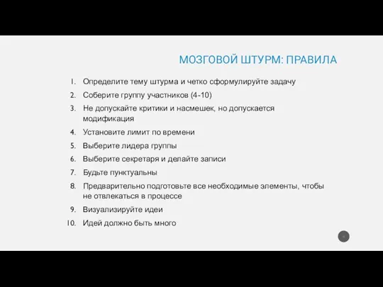 Определите тему штурма и четко сформулируйте задачу Соберите группу участников (4-10) Не