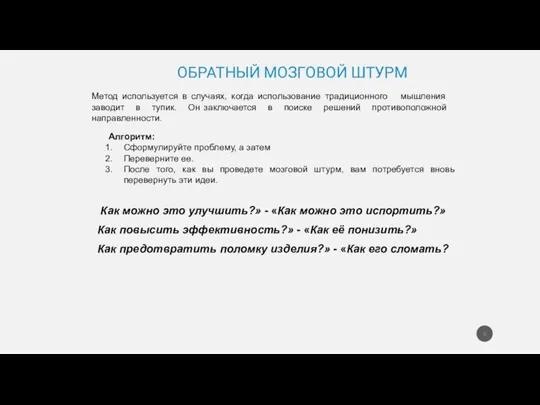 Алгоритм: Сформулируйте проблему, а затем Переверните ее. После того, как вы проведете