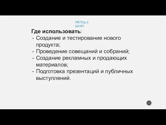 Где использовать: Создание и тестирование нового продукта; Проведение совещаний и собраний; Создание