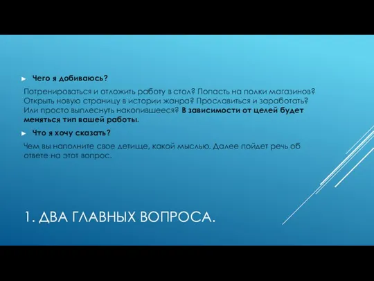 1. ДВА ГЛАВНЫХ ВОПРОСА. Чего я добиваюсь? Потренироваться и отложить работу в