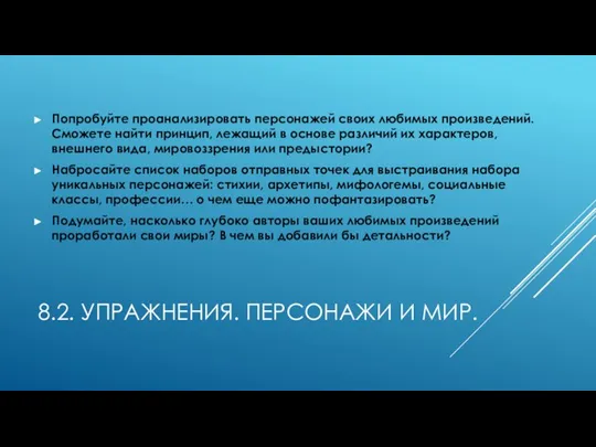 8.2. УПРАЖНЕНИЯ. ПЕРСОНАЖИ И МИР. Попробуйте проанализировать персонажей своих любимых произведений. Сможете