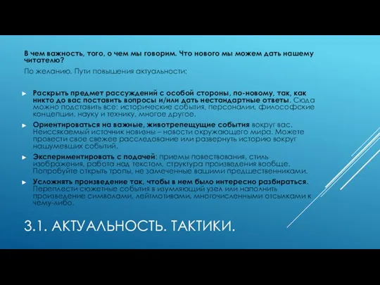 3.1. АКТУАЛЬНОСТЬ. ТАКТИКИ. В чем важность, того, о чем мы говорим. Что